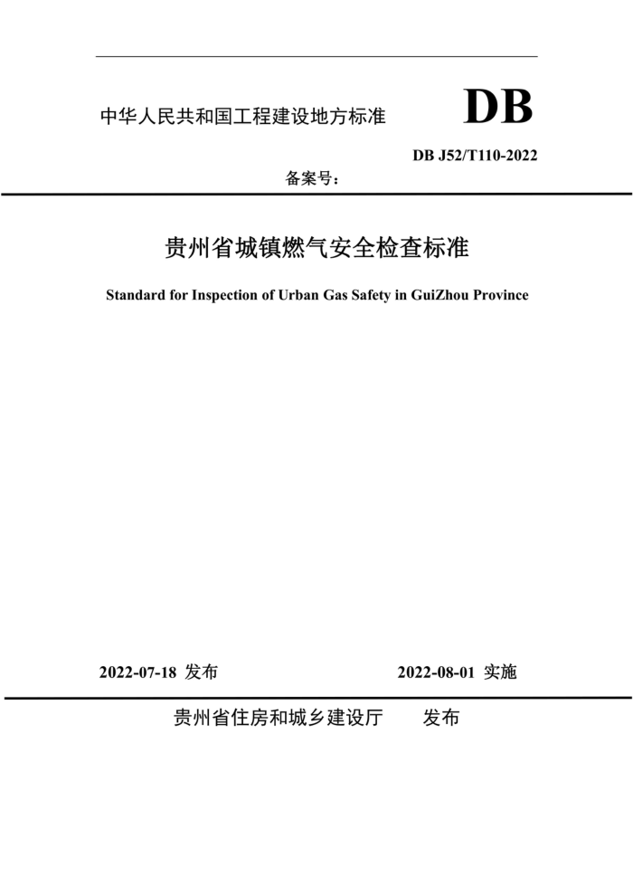 DBJ52/T 110-2022 贵州省城镇燃气安全检查标准