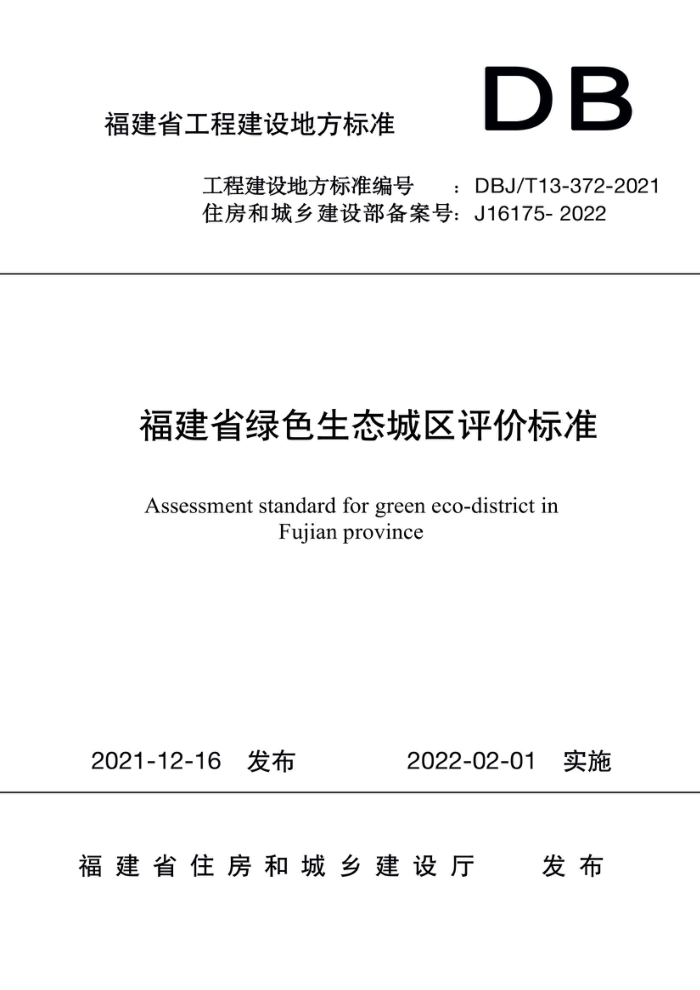 DBJ/T13-372-2021 福建省绿色生态城区评价标准