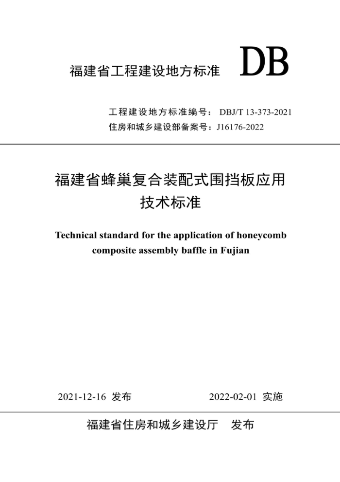 DBJ/T13-373-2021 福建省蜂巢复合装配式围挡板应用技术标准