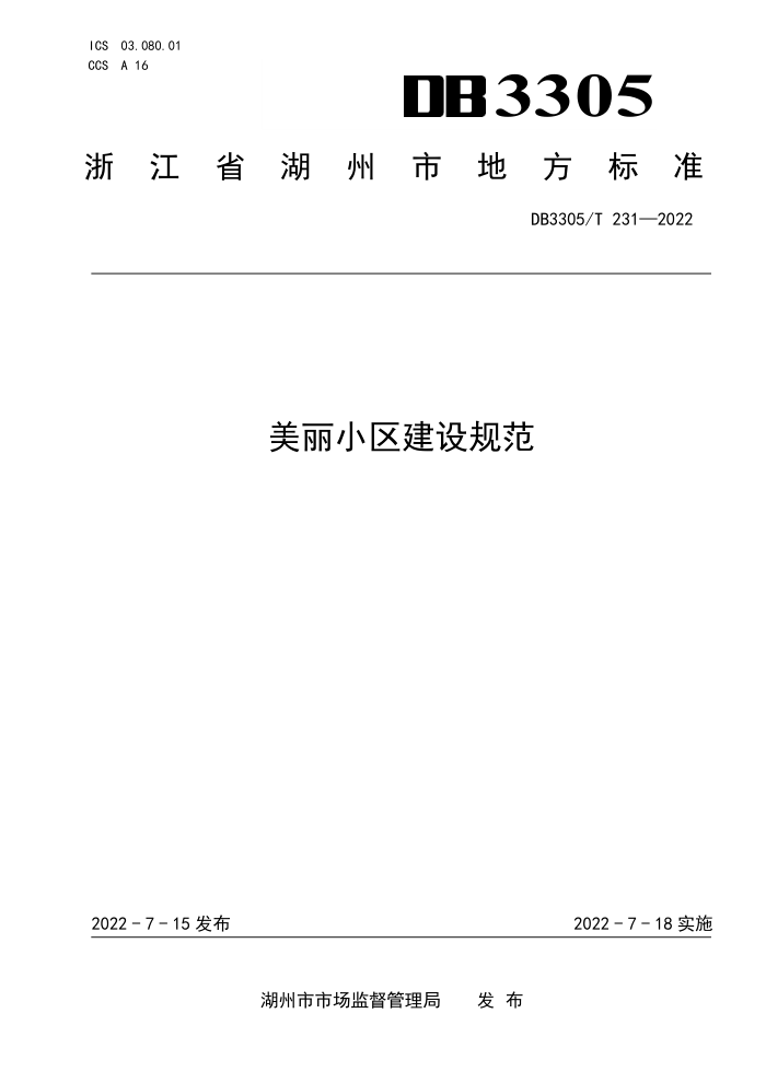 DB3305/T 231-2022 美丽小区建设规范