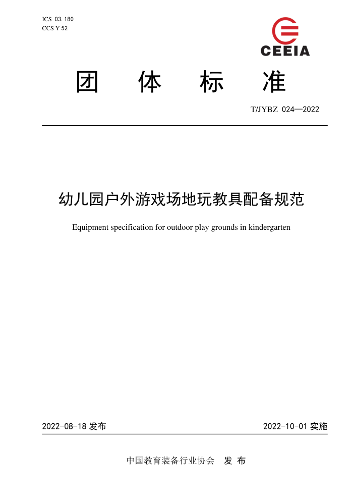 T/JYBZ 024-2022 ׶԰Ϸ̾䱸淶
