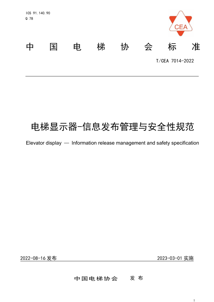 T/CEA 7014-2022 电梯显示器-信息发布管理与安全性规范