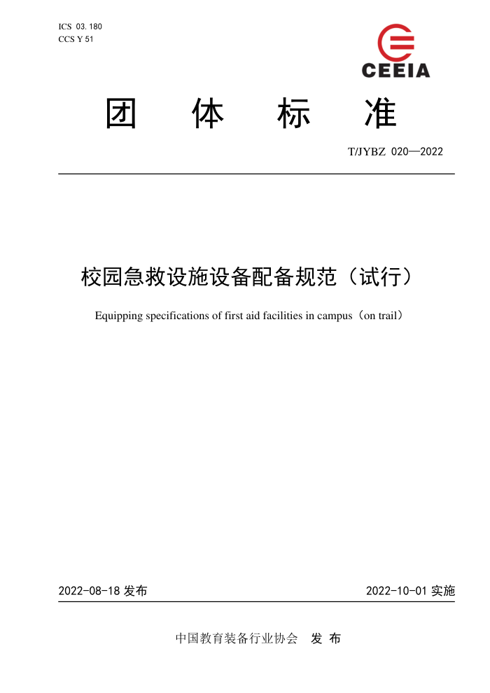 T/JYBZ 020-2022 У԰ʩ豸䱸淶()