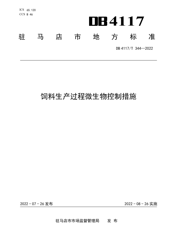 DB4117/T 344-2022 ΢ƴʩ