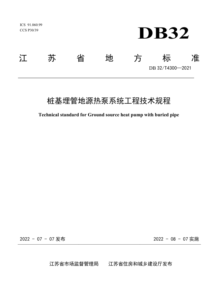 DB32/T 4300-2022 桩基埋管地源热泵系统工程技术规程