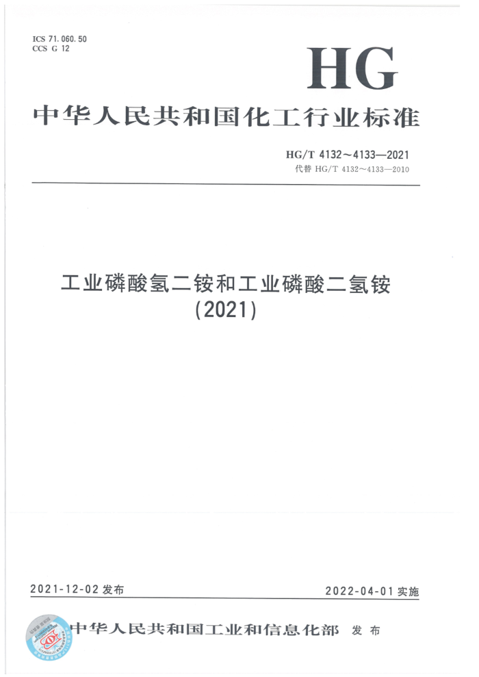HG/T 4132-2021 工业磷酸氢二铵