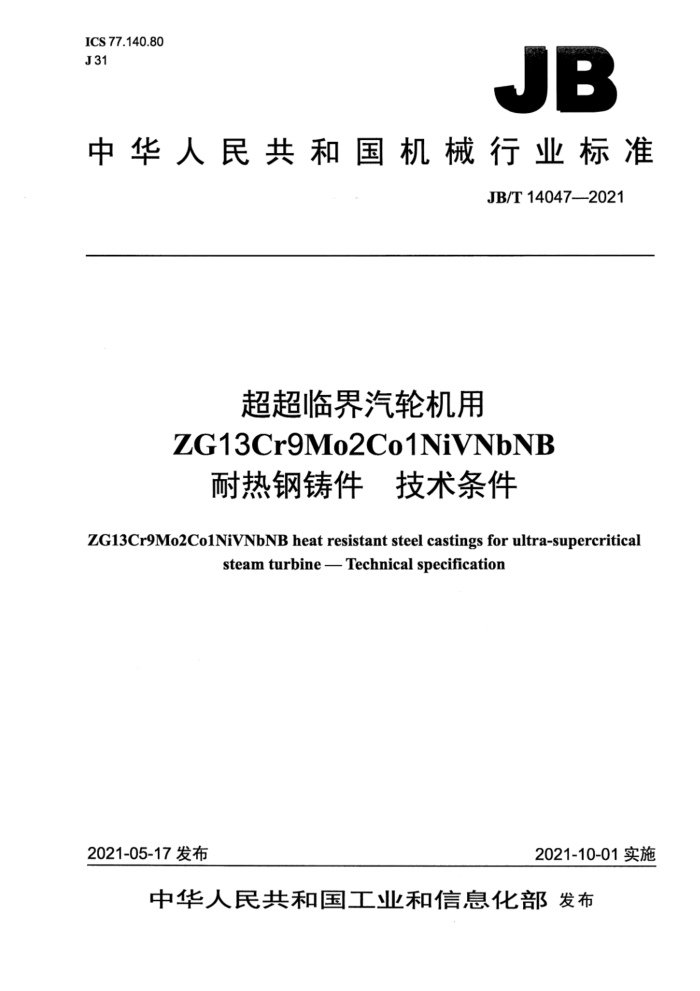 JB/T 14047-2021 ٽֻZG13Cr9Mo2Co1NiVNbNBȸ 