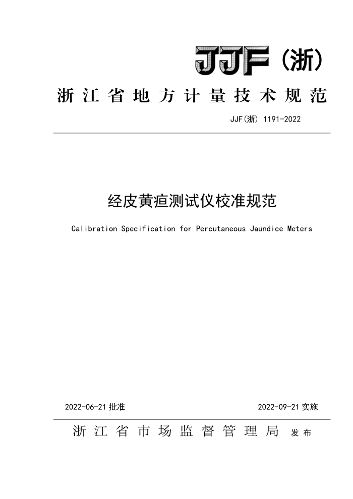 JJF(浙)1191-2022 经皮黄疸测试仪校准规范