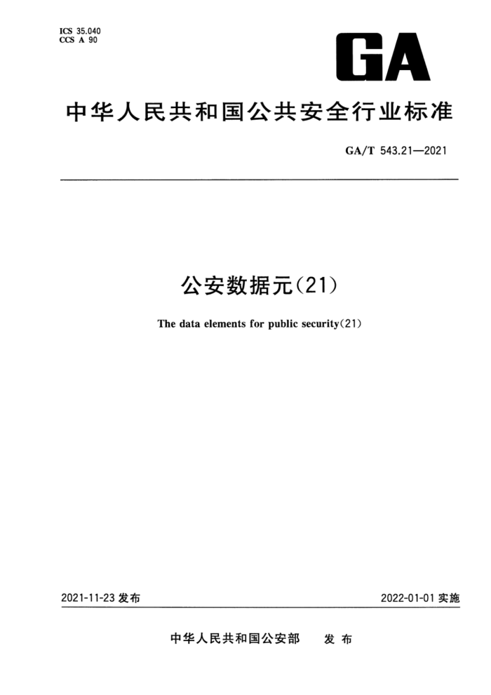 GA/T 543.21-2021 Ԫ21