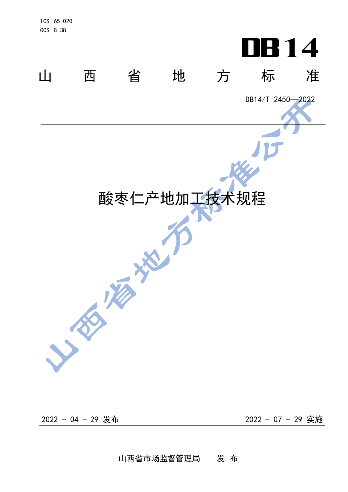 DB14/T 2450-2022 ʲؼӹ