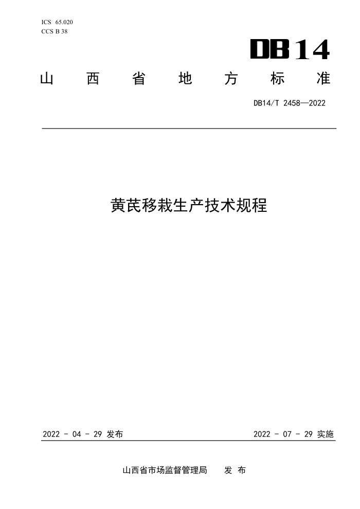 DB14/T 2458-2022 