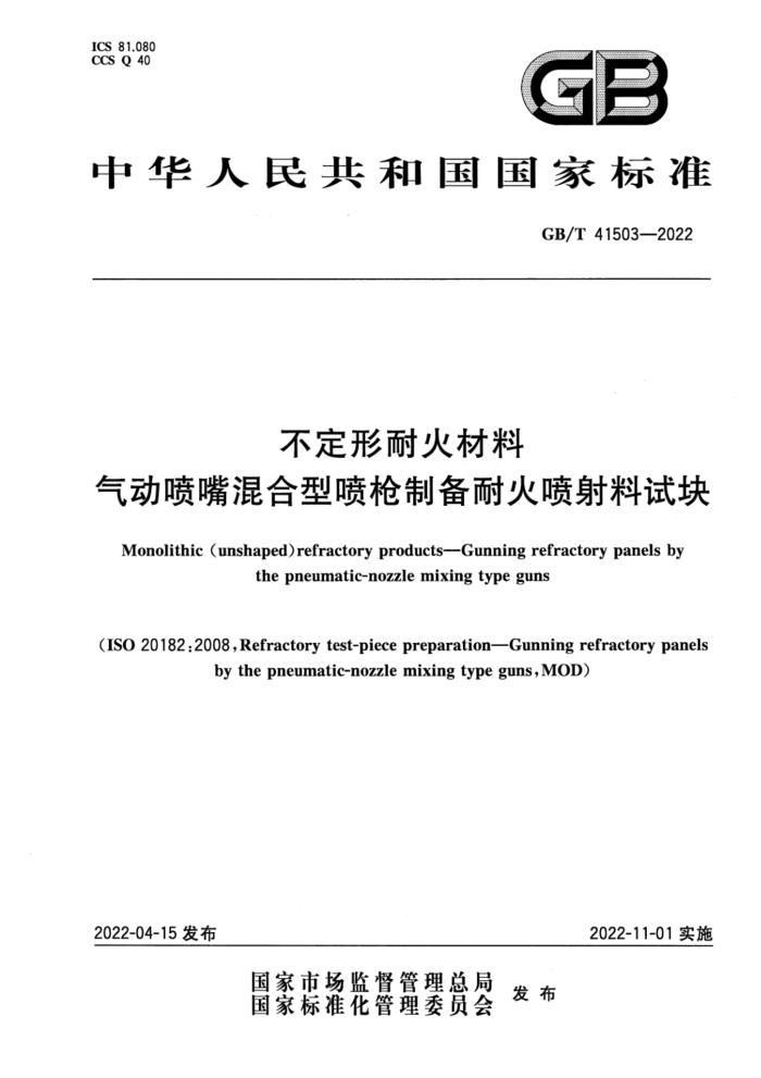 GB/T 41503-2022 不定形耐火材料 气动喷嘴混合型喷枪制备耐火喷射料试块