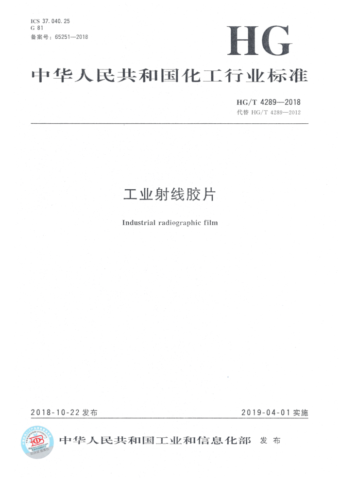 HG/T 4289-2018 工业射线胶片