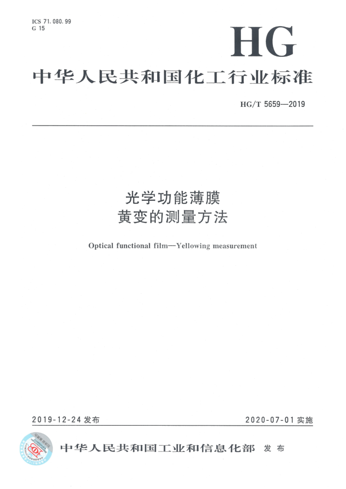 HG/T 5659-2019 光学功能薄膜 黄变的测量方法