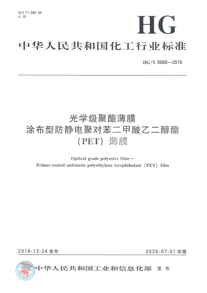 HG/T 5660-2019 光学级聚酯薄膜 涂布型防静电聚对苯二甲酸乙二醇酯(PET)薄膜