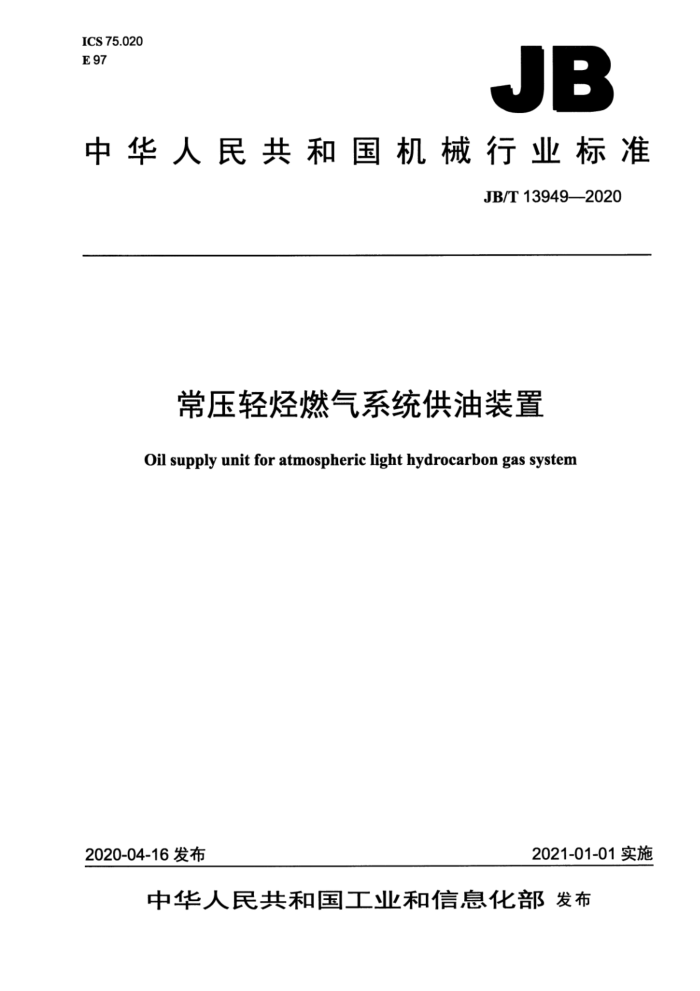 JB/T 13949-2020 常压轻烃燃气系统供油装置
