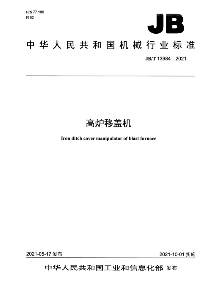 JB/T 13984-2021 高炉移盖机