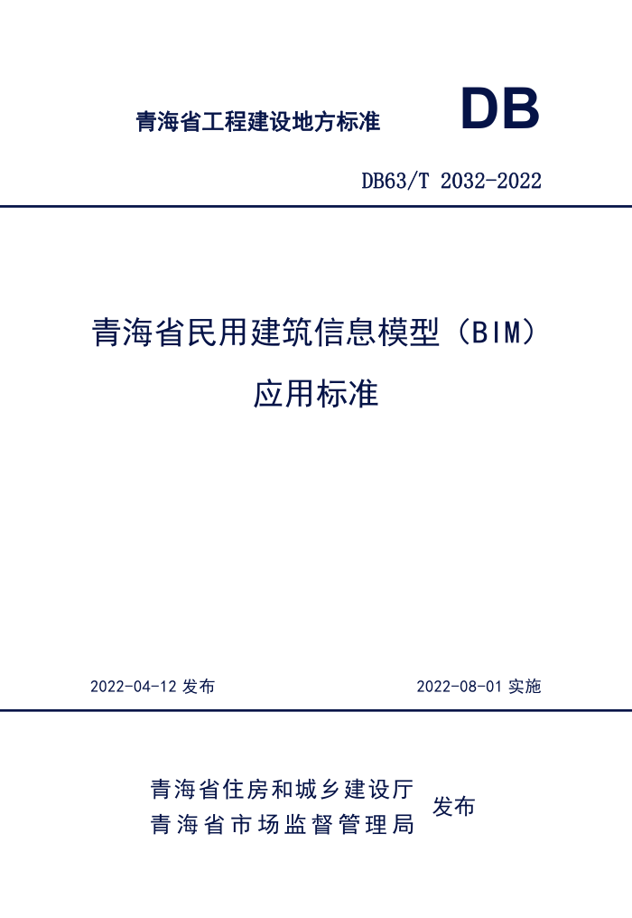 DB63/T 2032-2022 青海省民用建筑信息模型(BIM)应用标准