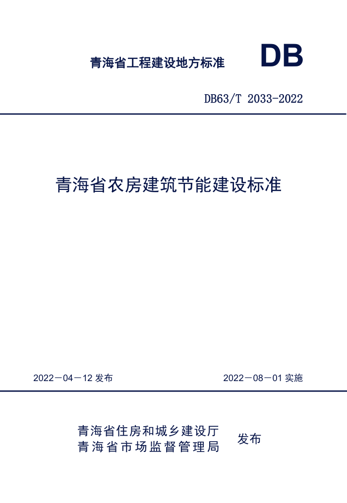 DB63/T 2033-2022 ຣʡũܽ׼