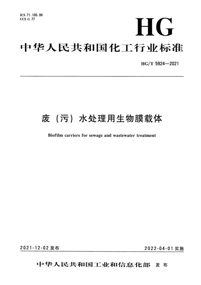 HG/T 5924-2021 废(污)水处理用生物膜载体