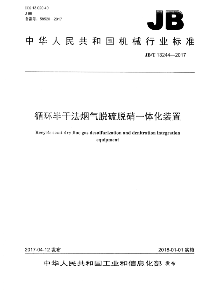 JB/T 13244-2017 循环半干法烟气脱硫脱硝一体化装置