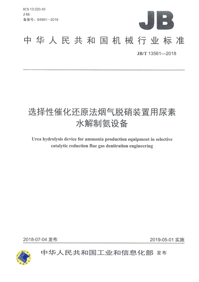 JB/T 13561-2018 选择性催化还原法烟气脱硝装置用尿素水解制氨设备