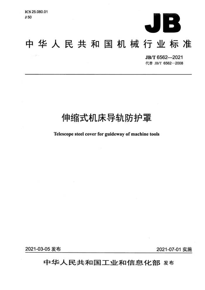 JB/T 6562-2021 伸缩式机床导轨防护罩