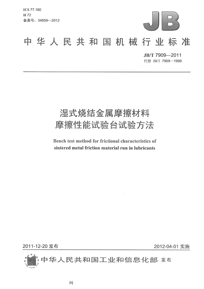 JB/T 7909-2011 湿式烧结金属摩擦材料 摩擦性能试验台试验方法