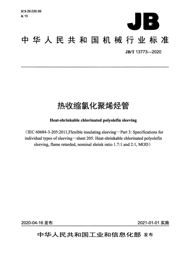 JB/T 13773-2020 热收缩氯化聚烯烃管