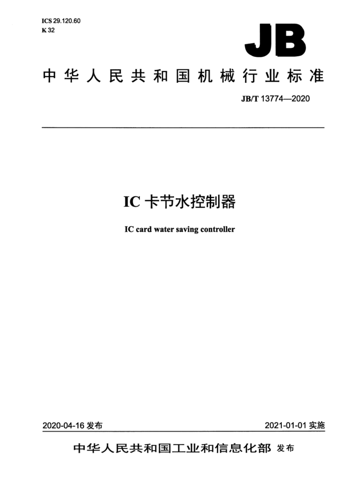 JB/T 13774-2020 IC卡节水控制器