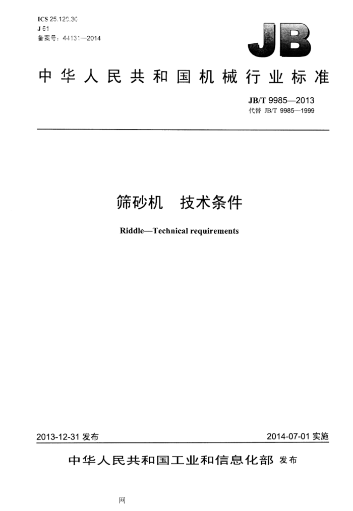 JB/T 9985-2013 筛砂机 技术条件