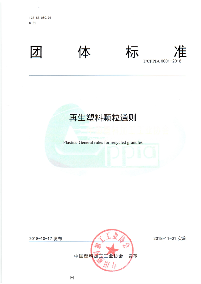 T/CPPIA 1-2018 再生塑料颗粒通则