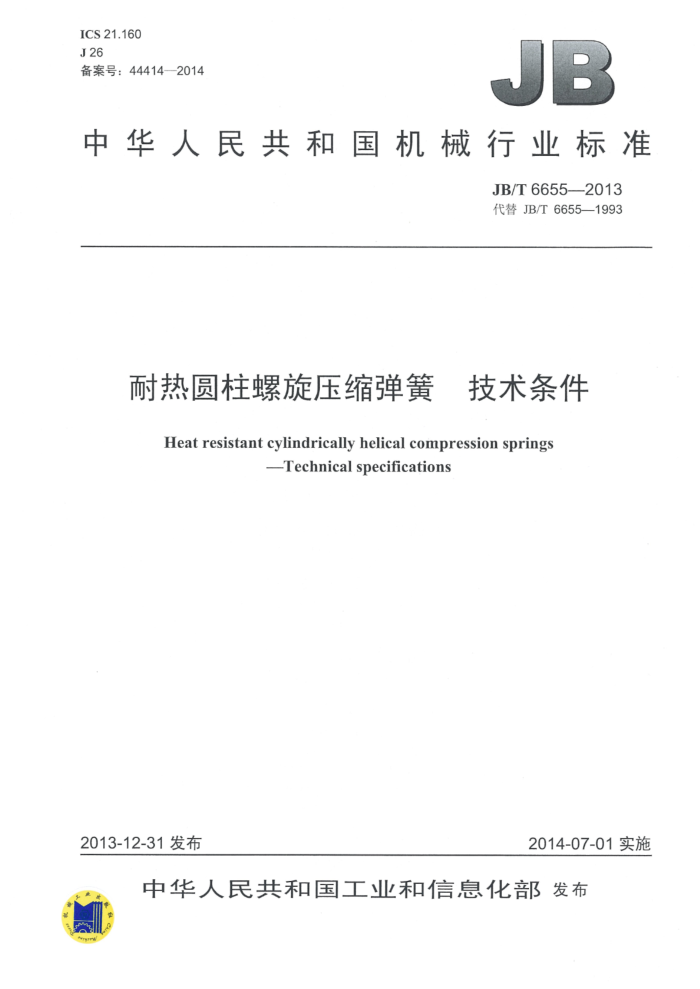 JB/T 6655-2013 耐热圆柱螺旋压缩弹簧 技术条件
