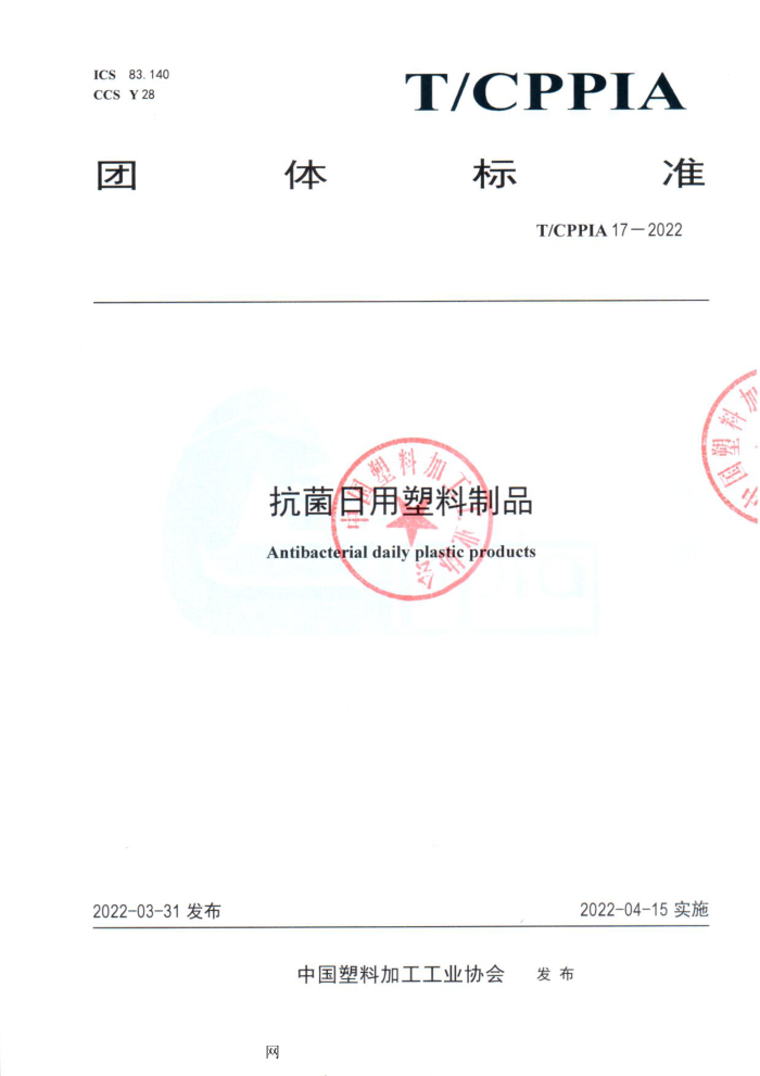 T/CPPIA 17-2022 抗菌日用塑料制品