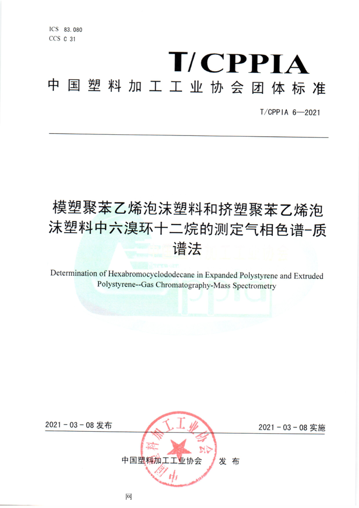 T/CPPIA 6-2021 模塑聚苯乙烯泡沫塑料和挤塑聚苯乙烯泡沫塑料中六溴环十二烷的测定气相色谱-质谱法