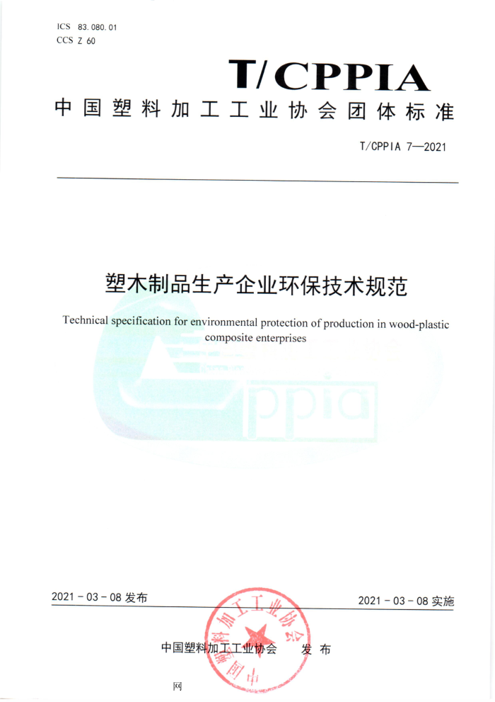 T/CPPIA 7-2021 塑木制品生产企业环保技术规范