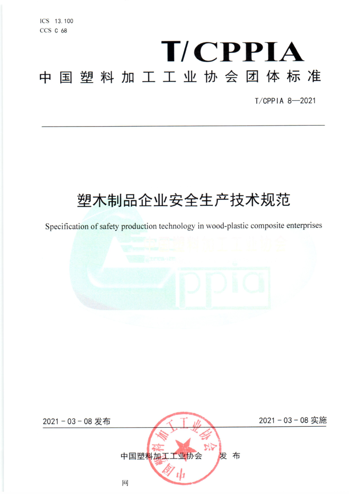 T/CPPIA 8-2021 塑木制品企业安全生产技术规范