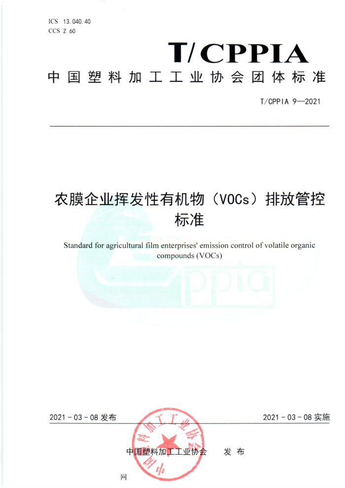 T/CPPIA 9-2021 农膜企业挥发性有机物(VOCs)排放管控标准