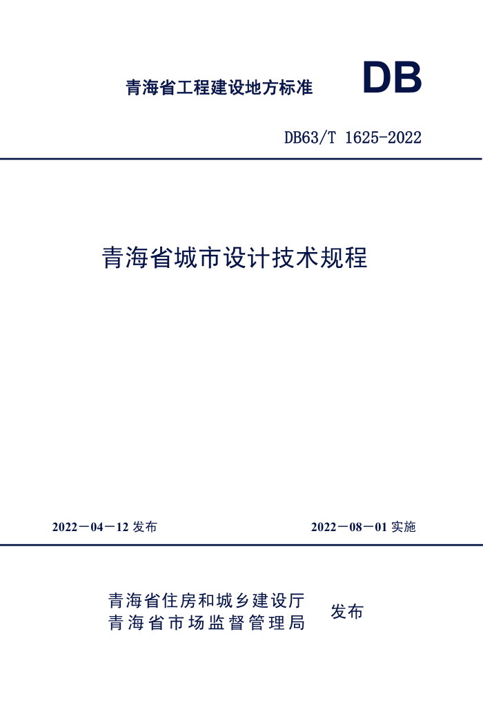 DB63/T 1625-2022 ຣʡƼ