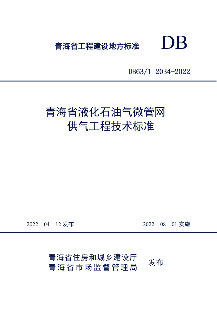DB63/T 2034-2022 青海省液化石油气微管网供气工程技术标准