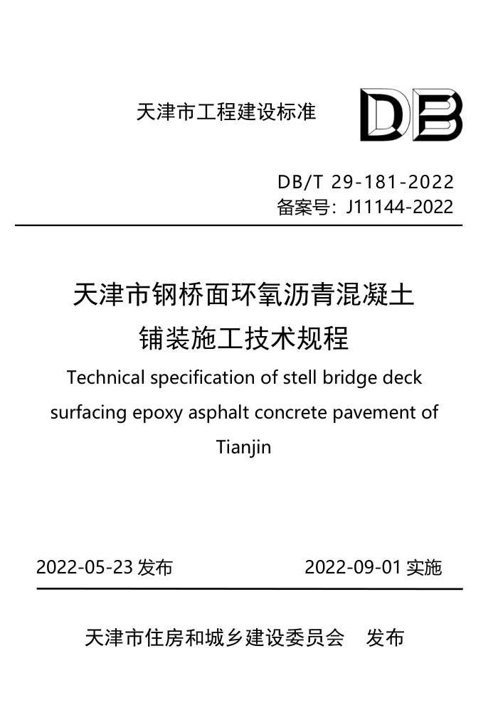 DB/T 29-181-2022 天津市钢桥面环氧沥青混凝土铺装施工技术规程