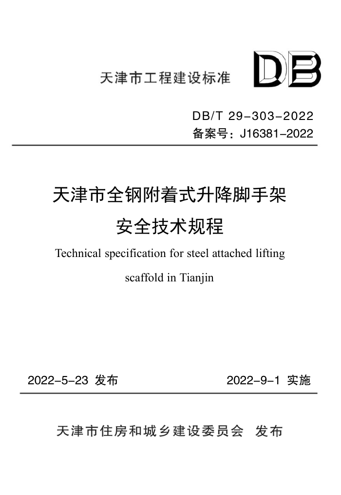 DB/T 29-303-2022 天津市全钢附着式升降脚手架安全技术规程