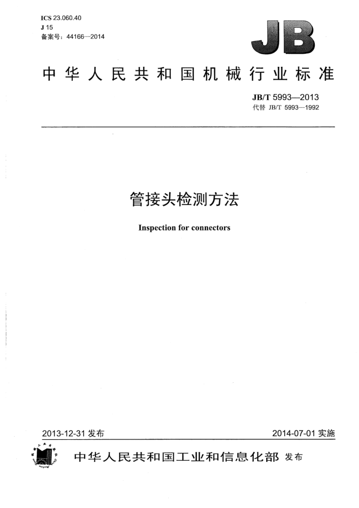 JB/T 5993-2013 管接头检测方法