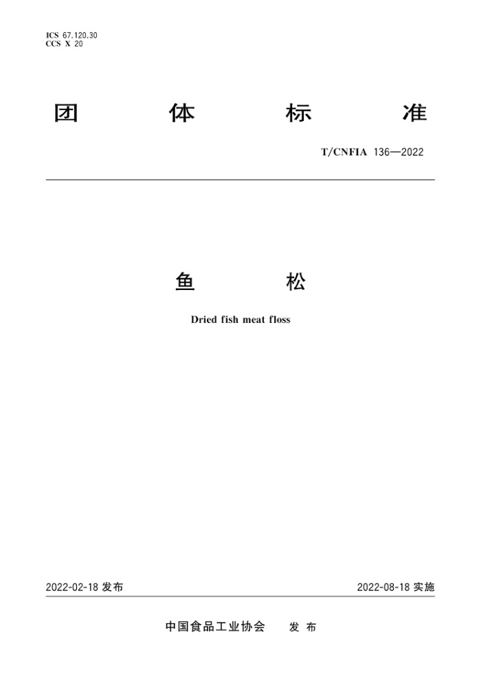 T/CNFIA 136-2022 