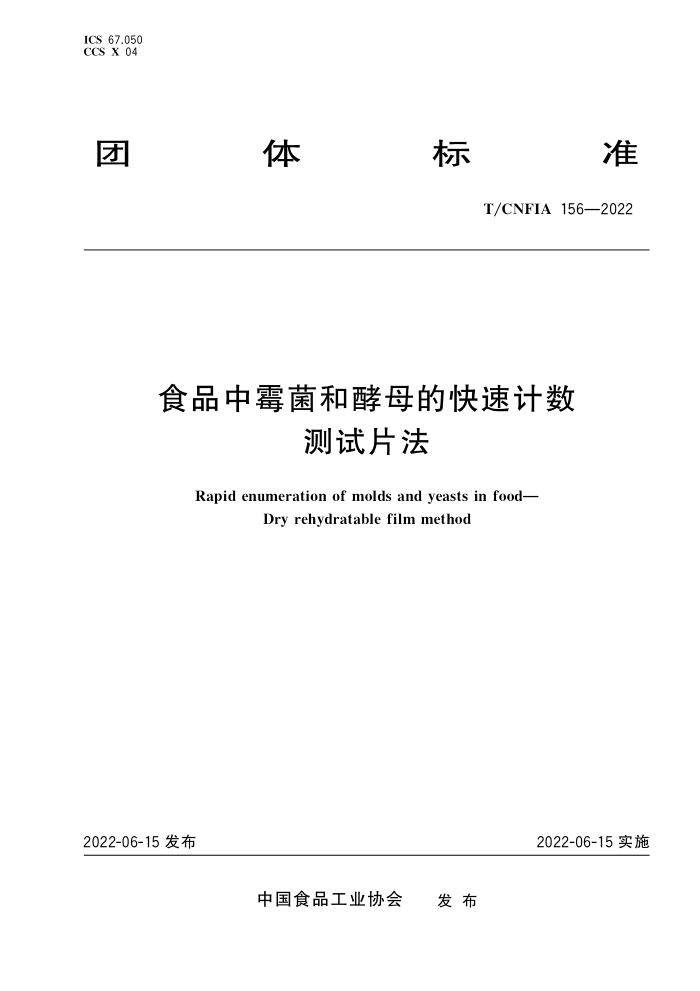 T/CNFIA 156-2022 ʳƷùͽĸĿټƬ