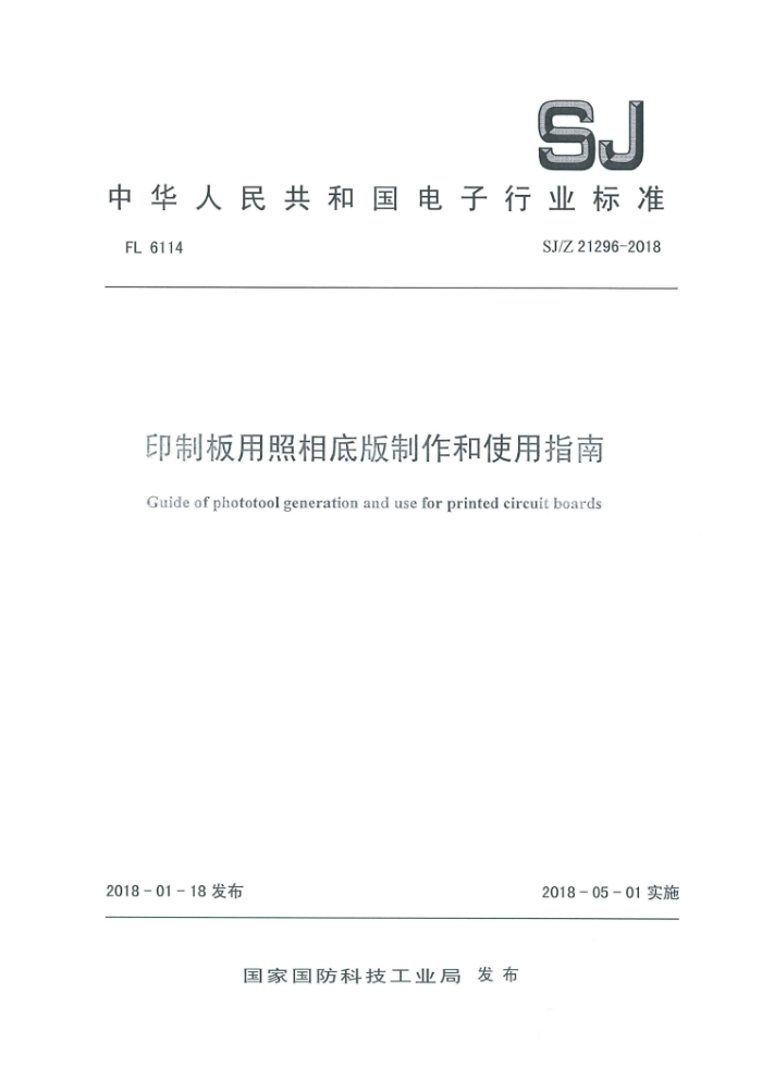 SJ/Z 21296-2018 ӡưװʹָ