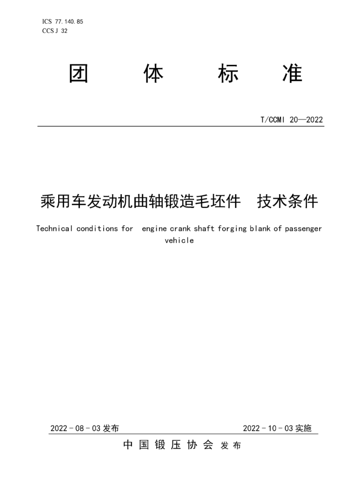 T/CCMI 20-2022 乘用车发动机曲轴锻造毛坯件 技术条件