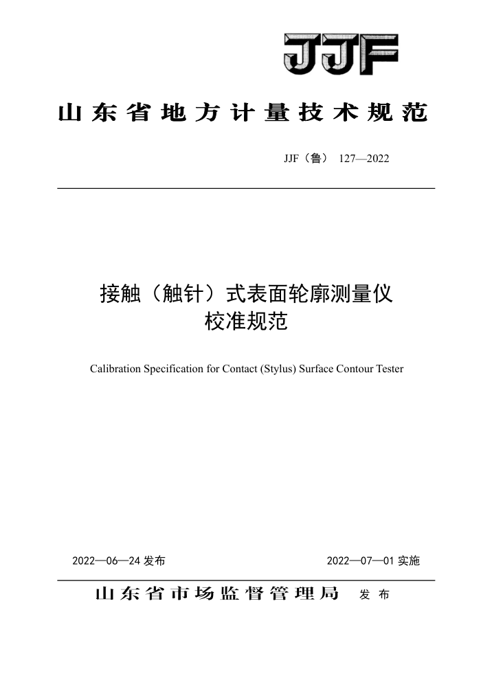 JJF(鲁) 127-2022 接触(触针)式表面轮廓测量仪校准规范