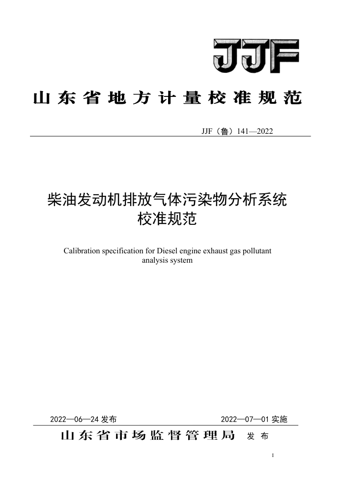JJF(鲁) 141-2022 柴油发动机排放气体污染物分析系统校准规范