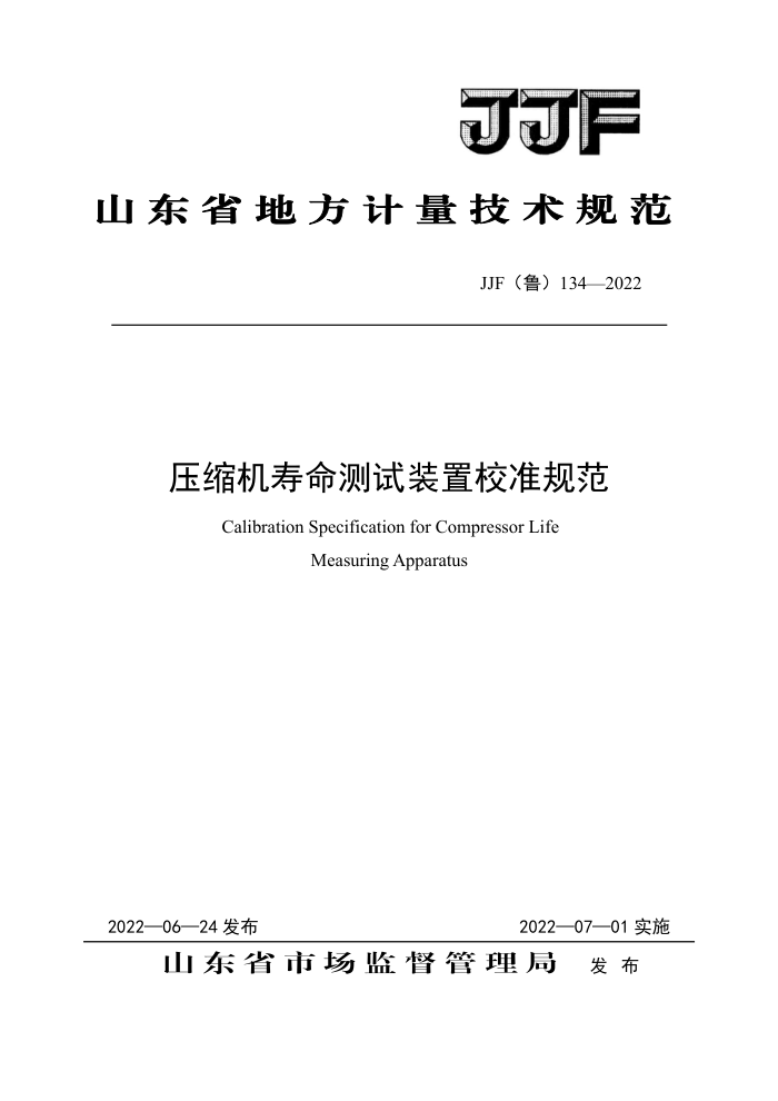 JJF(鲁) 134-2022 压缩机寿命测试装置校准规范